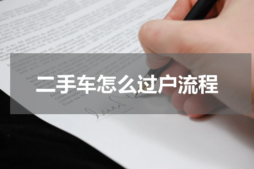 二手车怎么过户流程