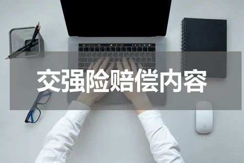 交强险赔偿内容