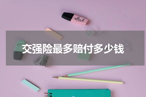 交强险最多赔付多少钱