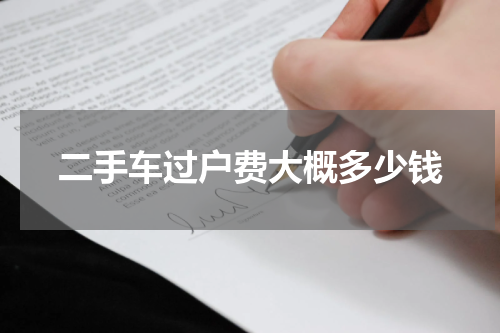 二手车过户费大概多少钱