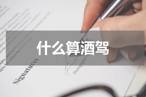 什么算酒驾