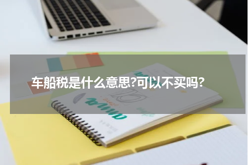 车船税是什么意思?可以不买吗?