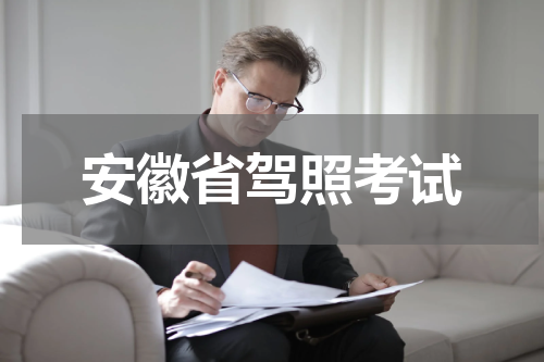 安徽省驾照考试