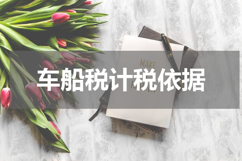 车船税计税依据