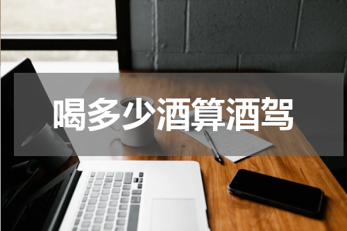 喝多少酒算酒驾