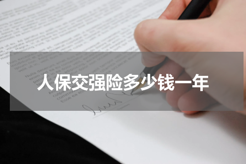 人保交强险多少钱一年