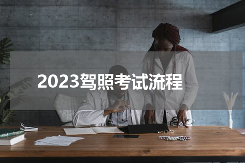 2023驾照考试流程
