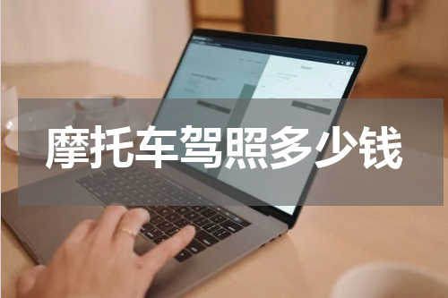摩托车驾照多少钱