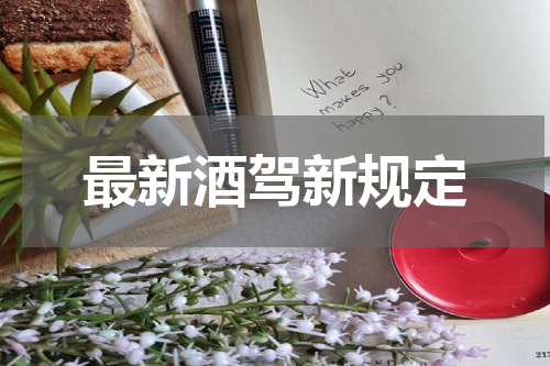 最新酒驾新规定