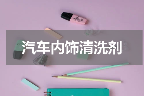 汽车内饰清洗剂