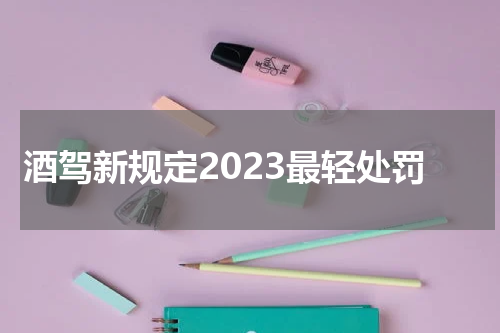 酒驾新规定2023最轻处罚