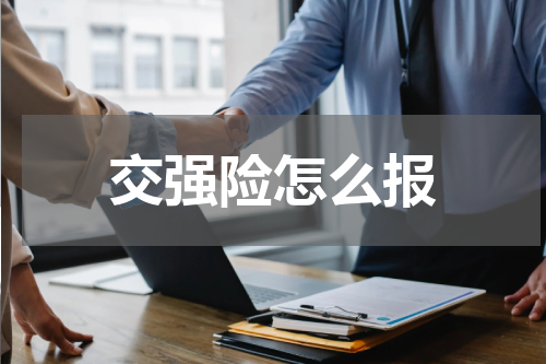 交强险怎么报