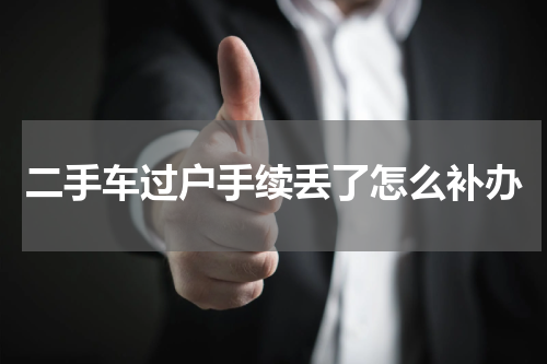 二手车过户手续丢了怎么补办