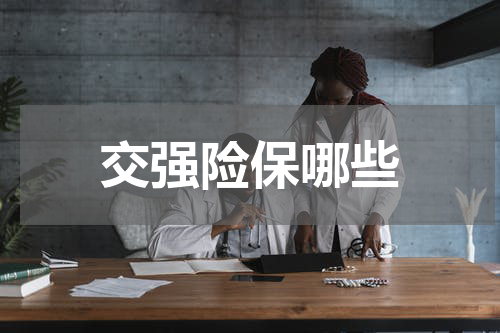 交强险保哪些