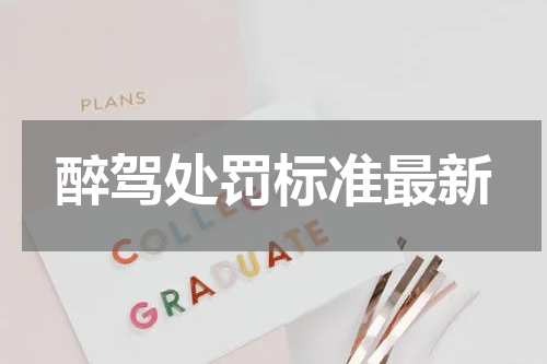 醉驾处罚标准最新