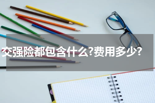 交强险都包含什么?费用多少?