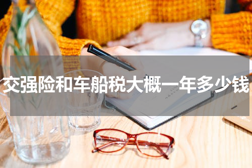 交强险和车船税大概一年多少钱