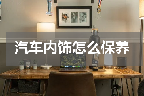 汽车内饰怎么保养
