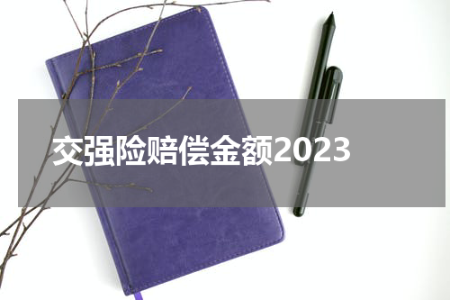 交强险赔偿金额2023