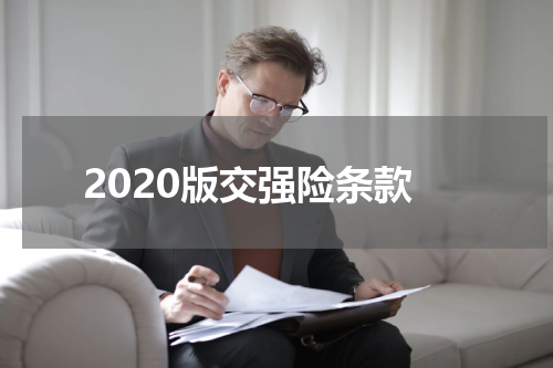 2020版交强险条款