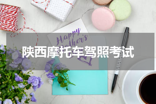 陕西摩托车驾照考试