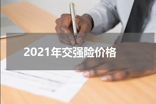 2021年交强险价格