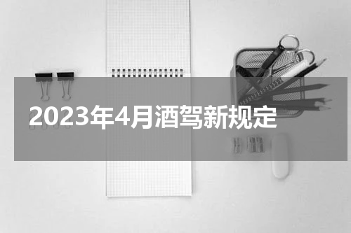 2023年4月酒驾新规定