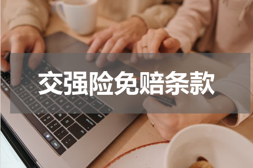 交强险免赔条款