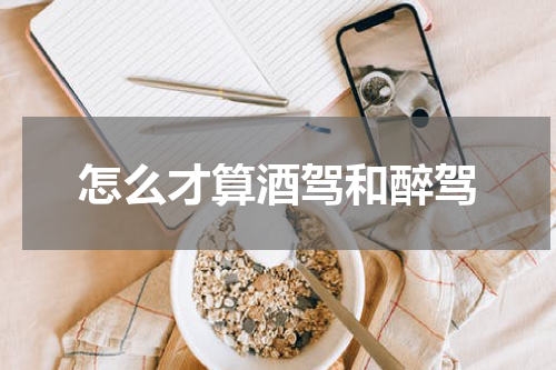 怎么才算酒驾和醉驾
