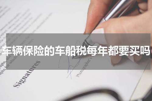 车辆保险的车船税每年都要买吗