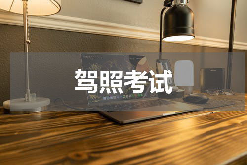 驾照考试