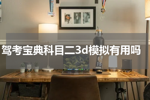 驾考宝典科目二3d模拟有用吗