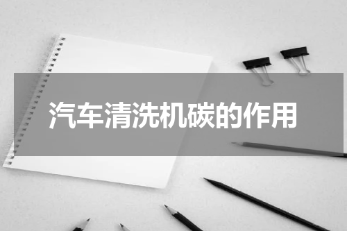 汽车清洗机碳的作用