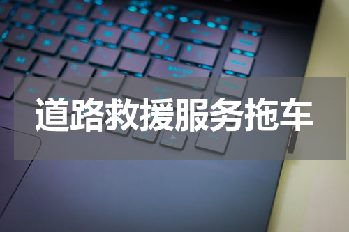 道路救援服务拖车