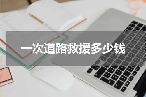 一次道路救援多少钱