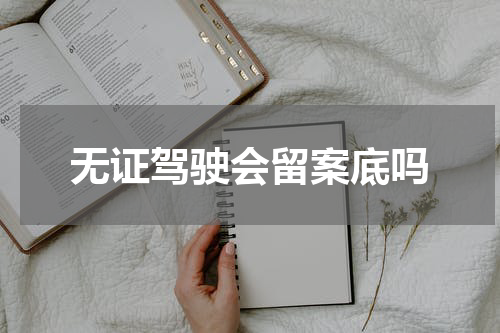 无证驾驶会留案底吗