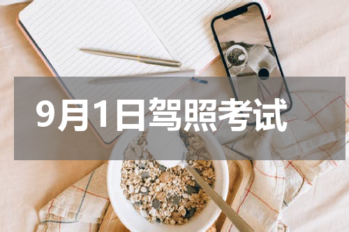 9月1日驾照考试