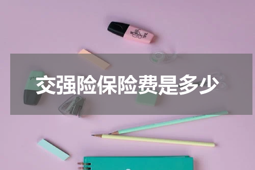 交强险保险费是多少