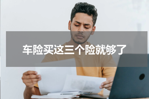 车险买这三个险就够了