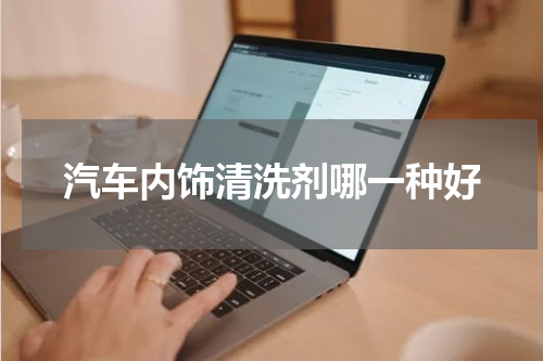 汽车内饰清洗剂哪一种好