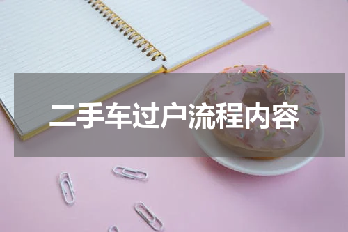 二手车过户流程内容