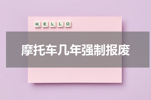 摩托车几年强制报废