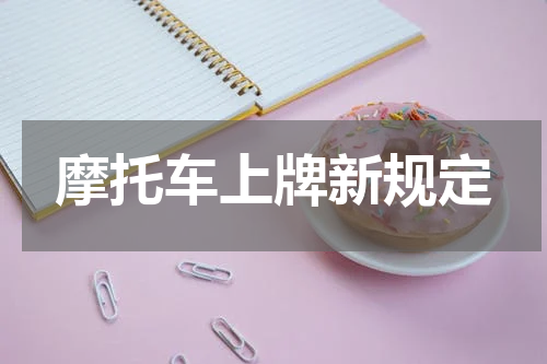 摩托车上牌新规定