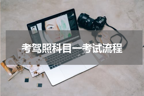 考驾照科目一考试流程