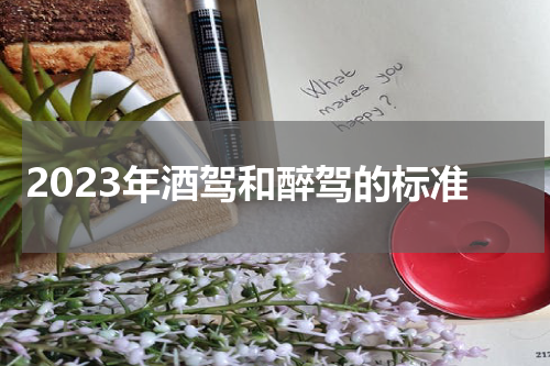 2023年酒驾和醉驾的标准