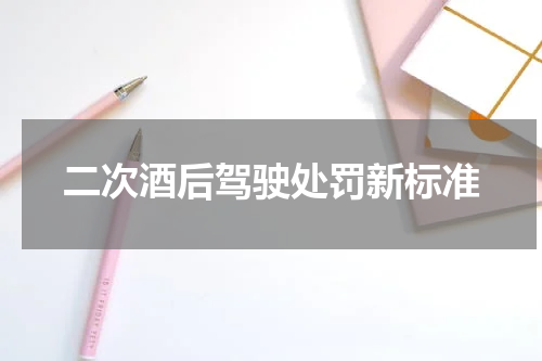 二次酒后驾驶处罚新标准
