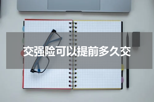 交强险可以提前多久交