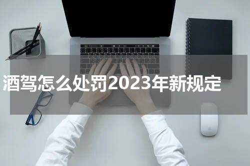 酒驾怎么处罚2023年新规定