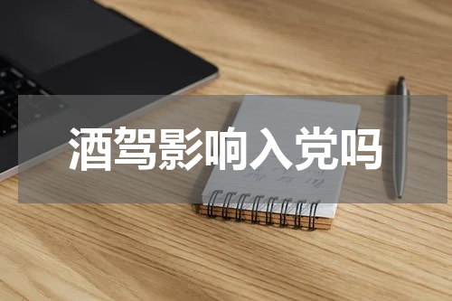 酒驾影响入党吗