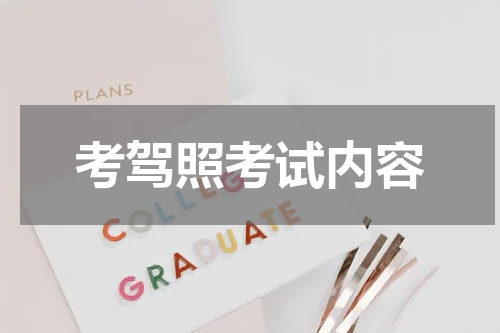 考驾照考试内容